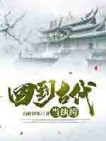 回到古代当纨绔